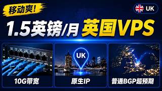 移动爽！1.5英镑/月的英国VPS｜10G带宽+原生IP｜普通BGP超预期