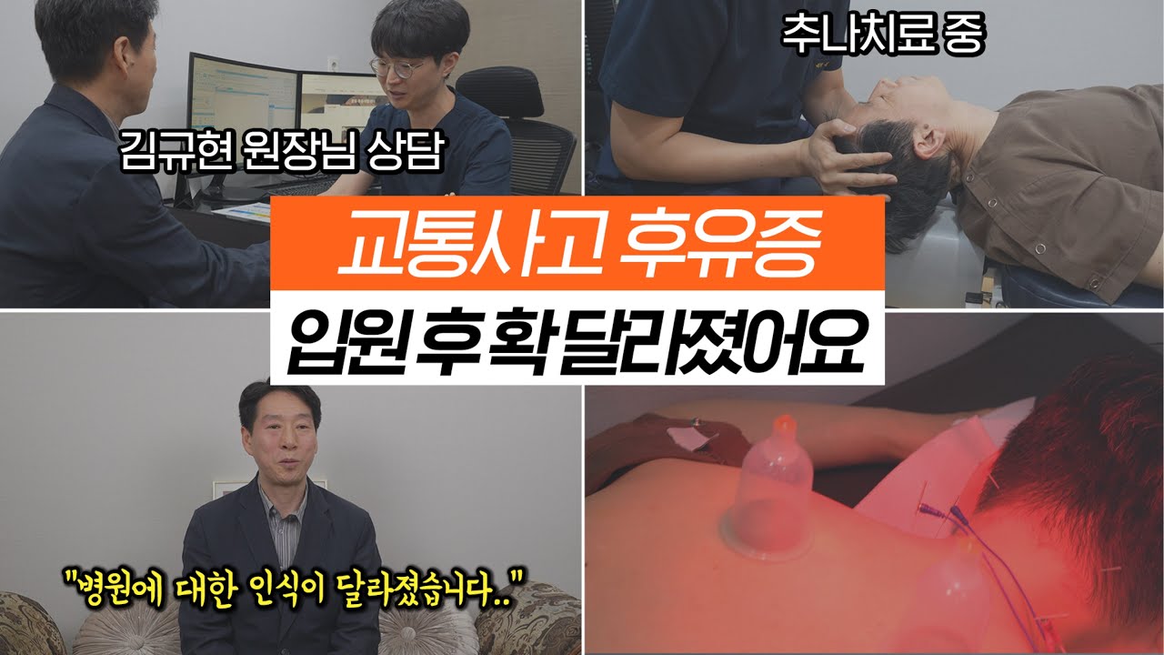 교통사고 후 뇌진탕에 의한 두통 및 어지럼증, 통증까지! 입원 치료 이후 얼마나 호전 되었을까?