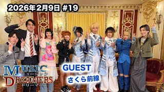 ミュージックドリーマーズ #19 ゲスト：さくら前線