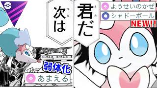 【継承】アシレーヌが弱体化された今、W強化の『ニンフィア』が一般フェアリー枠として参戦！！【マスターリーグ】【ポケモンGO】