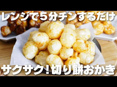【材料1つ】切ってレンジでチンするだけ！切り餅でおかき作り方！【油、オーブン不使用】