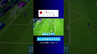 ルークさんは本好きですか? #イーフト #eFootball2027 #ウイイレアプリ #ルーク