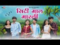 SHITI MAL MARALI सिटी माल मारली NITESH BUNDHE DARSHANA ZIRVA KAMLESH SAKSHI 