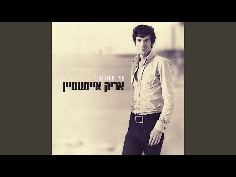 Video thumbnail for Ha’ish Al Hatsav - האיש על הצב