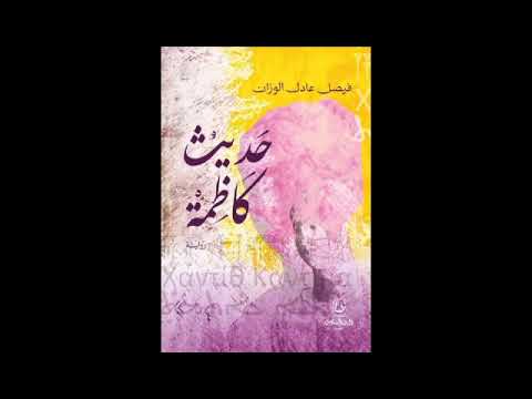 رواية حديث كاظمة | سرد الهوية الكويتية في عمق التاريخ