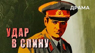 Удар в спину 1977 год детективная драма