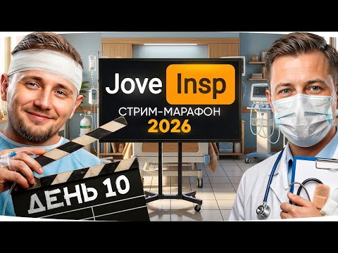 🎁Промо JOVE26NY🎁 СЕГОДНЯ В ГОСТЯХ ДОКТОР! ● Стрим-Марафон Джова и Инспирера 2026 [День 10]