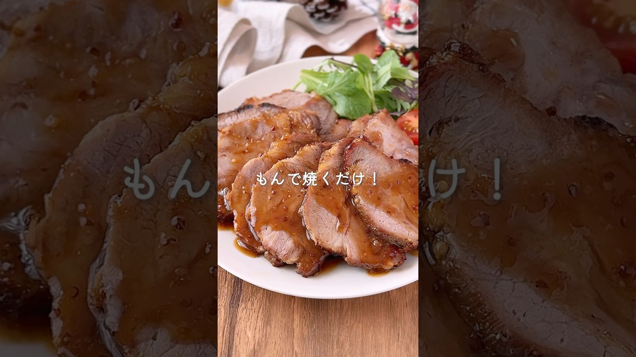 もんで焼くだけ！ほったらかしで絶品【ローストポーク】