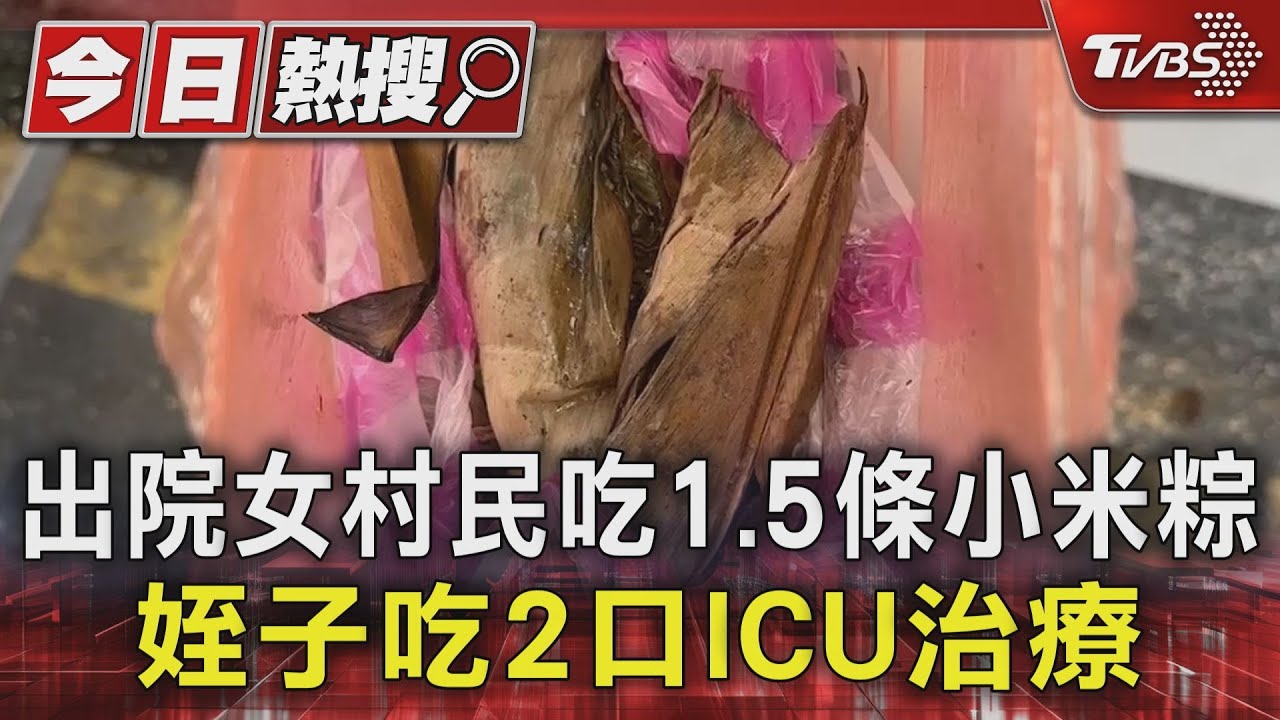 出院女村民吃1.5條小米粽　姪子吃2口ICU治療