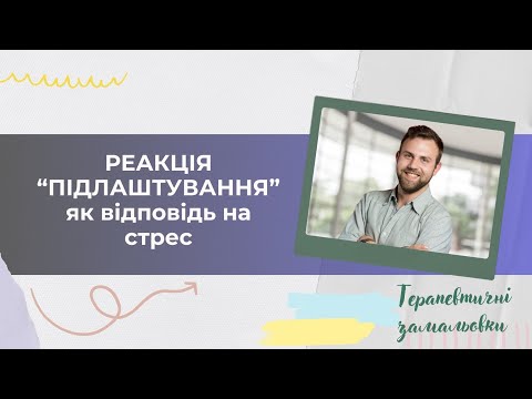 Реакція "підлаштування" як спосіб реагування на стрес