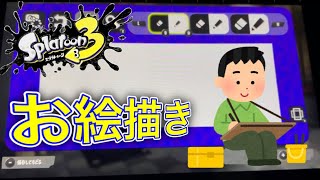【スプラ3】絵を描いて投稿しようとしたら、、、