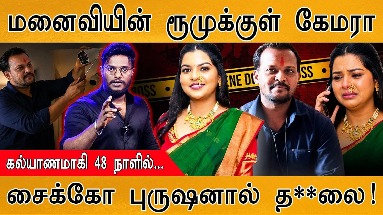 மனைவியின் ரூமுக்குள் Camera | Dowry: கல்யாணமாகி 48 நாளில்...|  சை?
