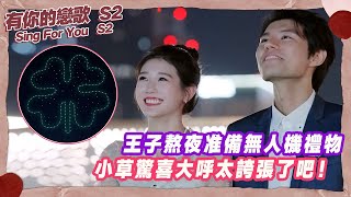 【SUB】王子熬夜准備無人機禮物,小草驚喜大呼太誇張了吧!【有你的戀歌2】 #有你的戀歌2 #朱主爱