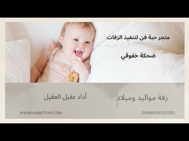 زفة ميلاد ومواليد ضحكة خفوقي أداء عقيل العقيل