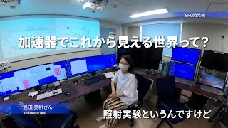 加速器でこれから見える世界って？～島田美帆さん