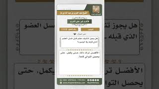 11112 - حكم تنشيف عضو في الوضوء قبل غسل الآخر -  نور على الدرب image