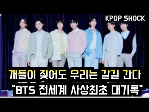 [방탄소년단] 개들이 짖어도 갈길 간다 "전세계 사상최초 대기록" (BTS achieved first-ever feat in history despite fierce attack)