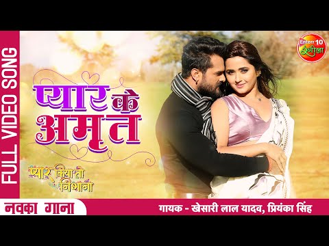 प्यार Ke Amrit (Full Video)| Pyar Kiya To Nibhana | Khesari Lal Yadav, Kajal Raghwani | New Song2022