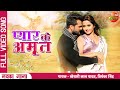 प्यार Ke Amrit (Full Video)| Pyar Kiya To Nibhana | Khesari Lal Yadav, Kajal Raghwani | New Song2022