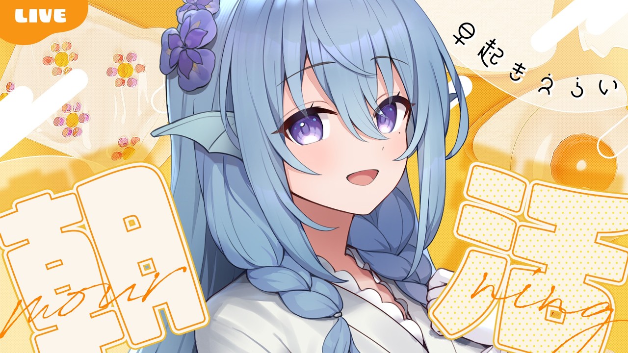 【朝活】卒業式は吹雪でした。100人とおはようがしたい認知力最強不憫系Vtuber！初見さんROMさん大歓迎！【アイリス・ルセン/らいとあっぷ！】#Vtuber #初見さん大歓迎 #雑談