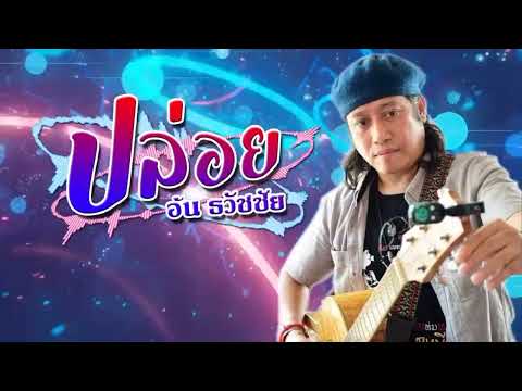 ปล่อย / Bploy (Let it Go)Aun Thawatchai / hai cacing hai ca cang / Krai ja ching krai ja chung 