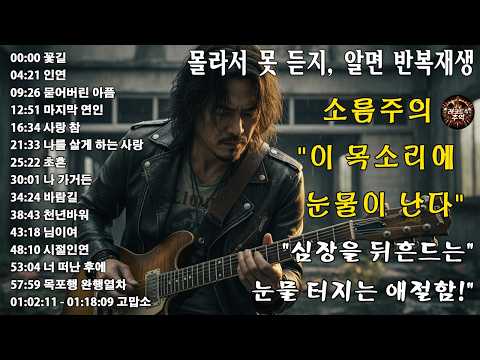 “꽃길” “인연” “묻어버린 아픔” “마지막 연인” “사랑 참”🎸🔥조회수 터질 수밖에 없는 이유…이건 진짜 반칙이다, 이 노래 듣고 안 울 수 있나요