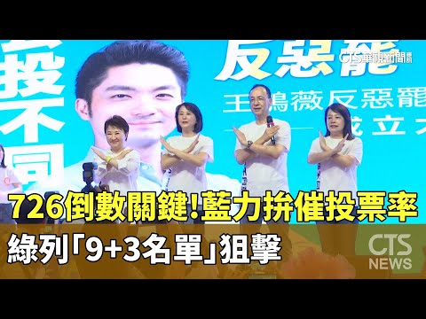 726倒數關鍵！　藍力拚催投票率　綠列「9+3名單」狙擊