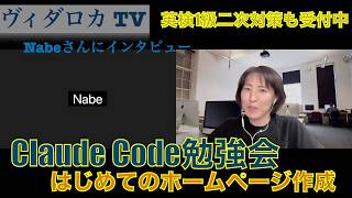 英語講師＆非エンジニア会社員が1カ月でホームページ公開目前【Claude Code対談】