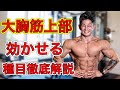 大胸筋上部に効かせる種目徹底解説!