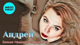 Евгения Уфимская - Андрей (Single 2021)