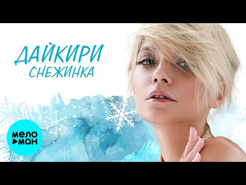 Дайкири - Снежинка (Single 2020)