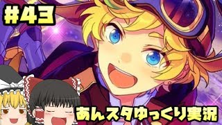 【あんスタ】 スカウト！綺羅星飛行隊 【ゆっくり実況 第４３話】