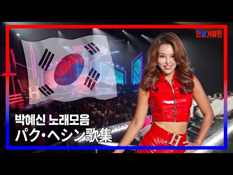 박혜신 곡모음 무대 하이라이트 ｜현역가왕