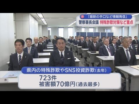 YouTube Video 静岡県内の特殊詐欺などの被害額は過去最多の７０億円！　久田誠本部長が特殊詐欺対策の推進などを指示