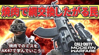 COD:MW最強武器AK47は武器アタッチメント次第では焼肉での立ち回り向上にも有効