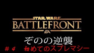 【PS4スターウォーズバトルフロント】ぞのの逆襲その４