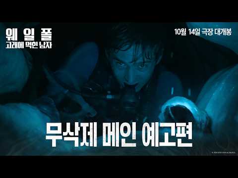 [웨일폴: 고래에 먹힌 남자] 메인 예고편 예고편
