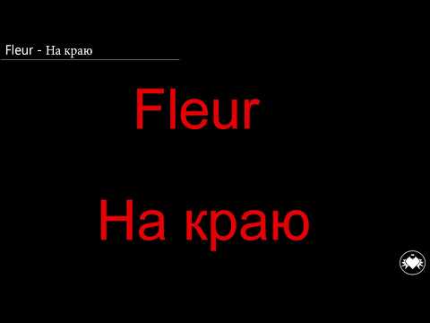 Текст Fleur - На краю (Lyric Na Krayu)