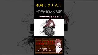 【投稿のお知らせ】#エルヴァイオレット #廉 様 #歌ってみた #cover #オリジナルmv #歌い手 #shorts #short