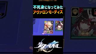 【スタレ】本当に不死身になってみたモーディス #崩壊スターレイル #マネーウォーズ #モーディス #honkaistarrail #shorts