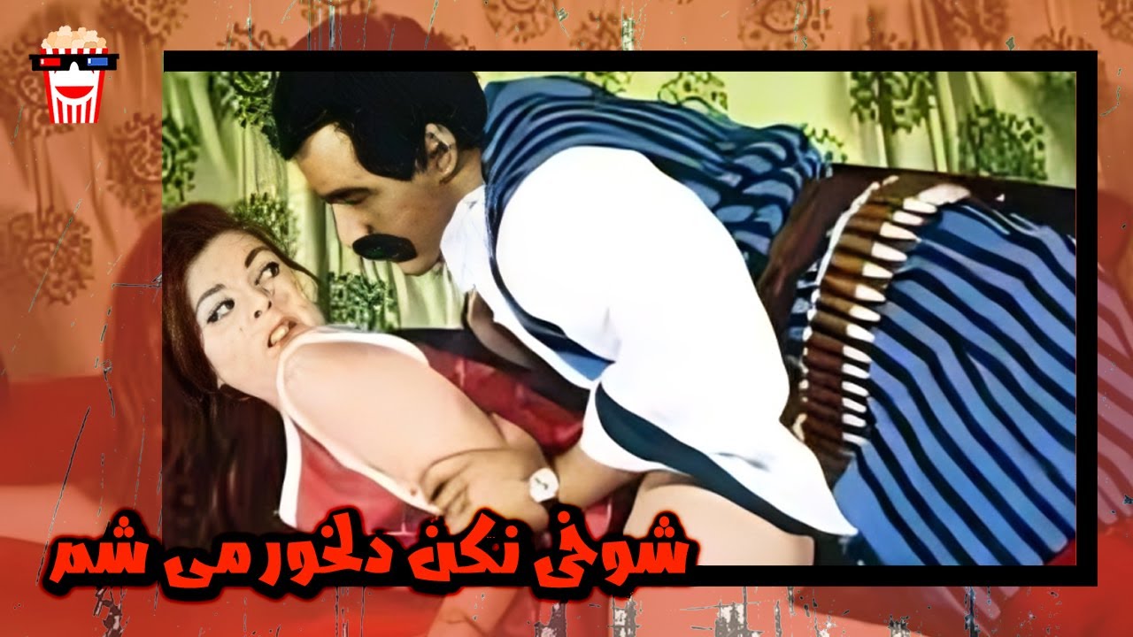 🍿 فیلم کامل ایرانی شوخی نکن دلخور می شم |بدون سانسور