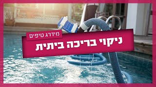 ניקוי בריכה ביתית - איזה ציוד לניקוי בריכה צריך?