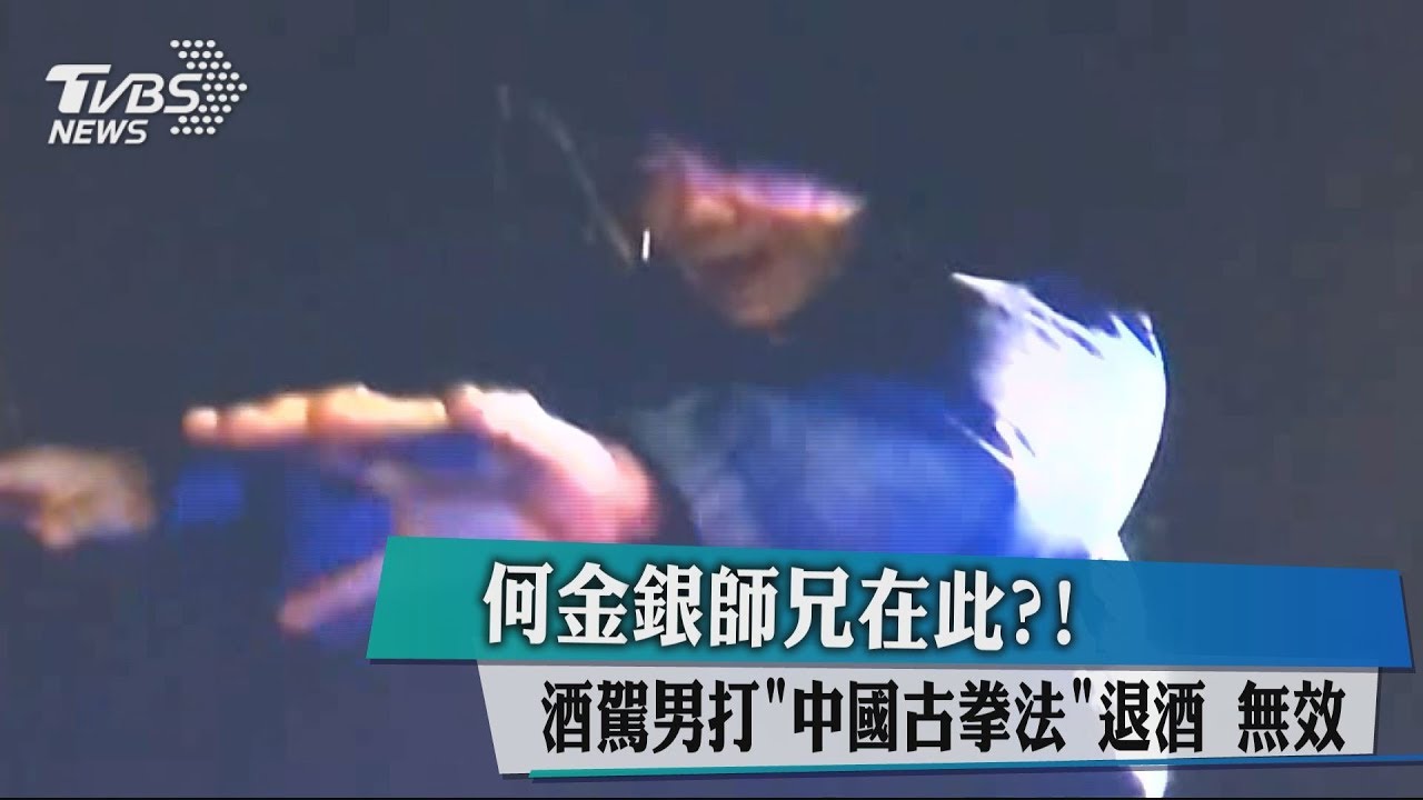 何金銀師兄在此？！　酒駕男打「中國古拳法」退酒無效