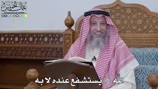 1955 - الله سبحانه وتعالى يستشفع عنده لا به - عثمان الخميس