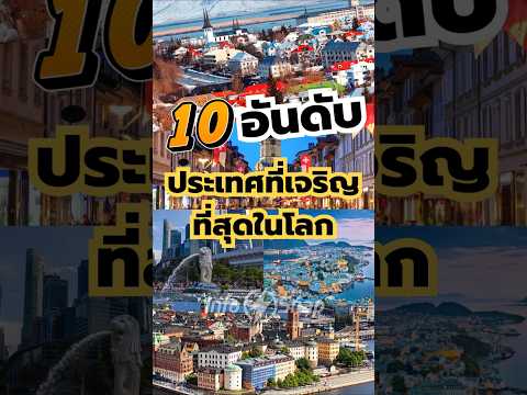 10 อันดับประเทศที่เจริญที่สุดในโลก | InfoSnap #shorts