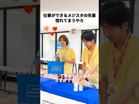 シゴデキのセンパイに優しくされるとこんな顔になっちゃう😳 #目白大学 #オープンキャンパス #オープンキャンパススタッフ #大学生の日常 #shorts