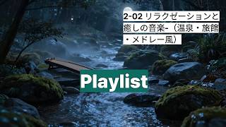 2-02 リラクゼーションと癒しの音楽(温泉・旅館・メドレー風）