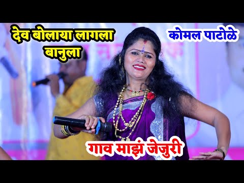 🥰देव बोलाया लागला बानुला गाव माझं जेजुरी😍💃 कोमलताई पाटोळे 🥰