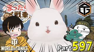 【WoT LIVE】「うさぎと二人の下僕！」 Part597
