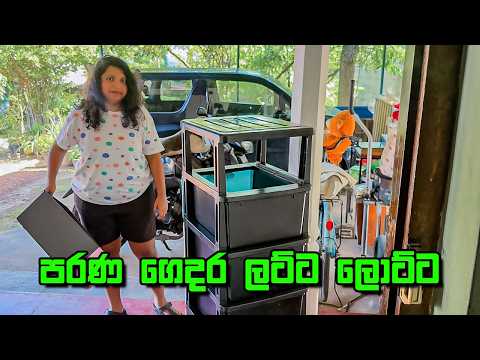පරණ ගෙදර ඉතිරි උන බඩු මුට්ටු - VLOG 464